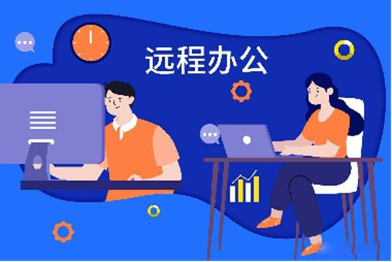 远程办公