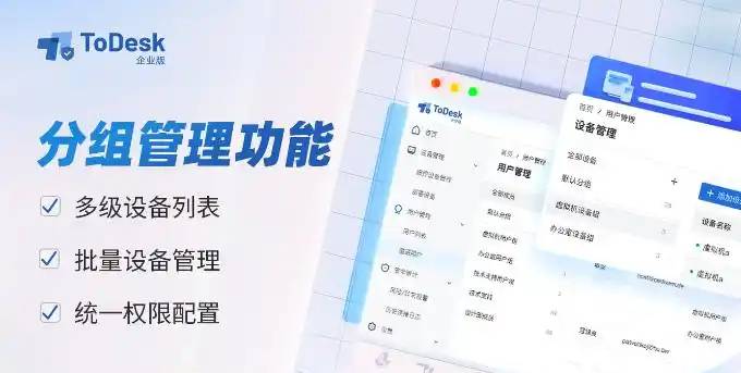 ToDesk 企业版如何进行设备分组管理？.webp