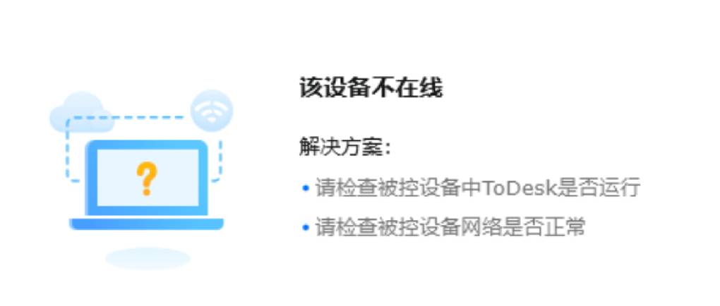 ToDesk 提示 “设备不在线”？
