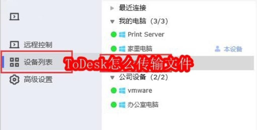 用 ToDesk 怎么实现文件同步？