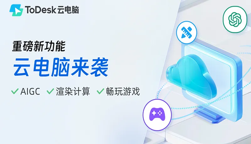 ToDesk云电脑收费大揭秘:性价比之王还是价格陷阱?